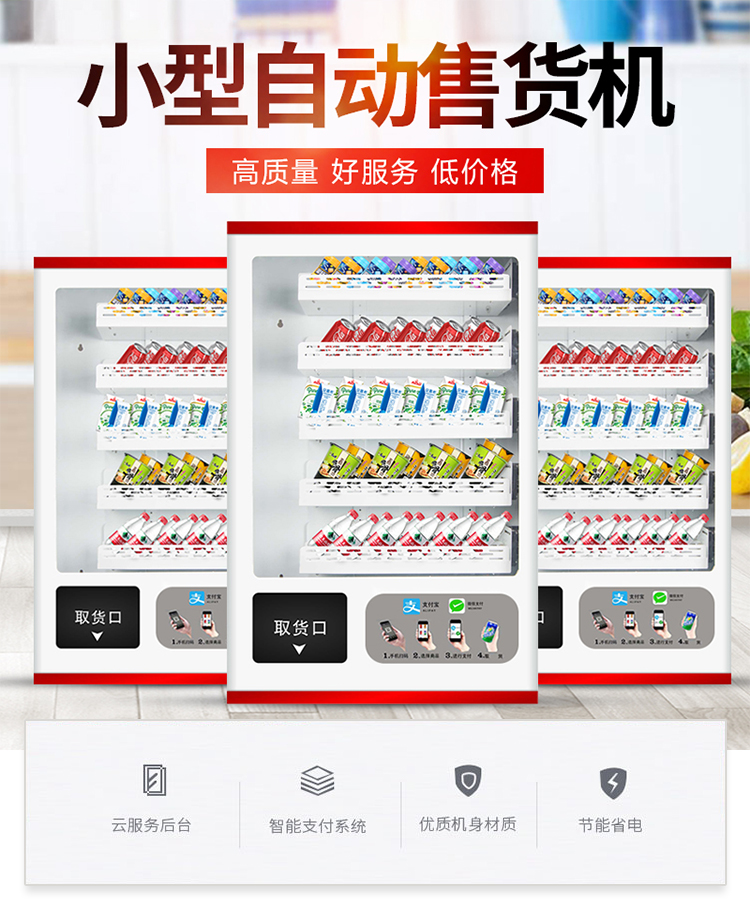 優(yōu)趣生活小型自動售賣飲料零食常溫機(jī) 無人新零售 (圖1)
