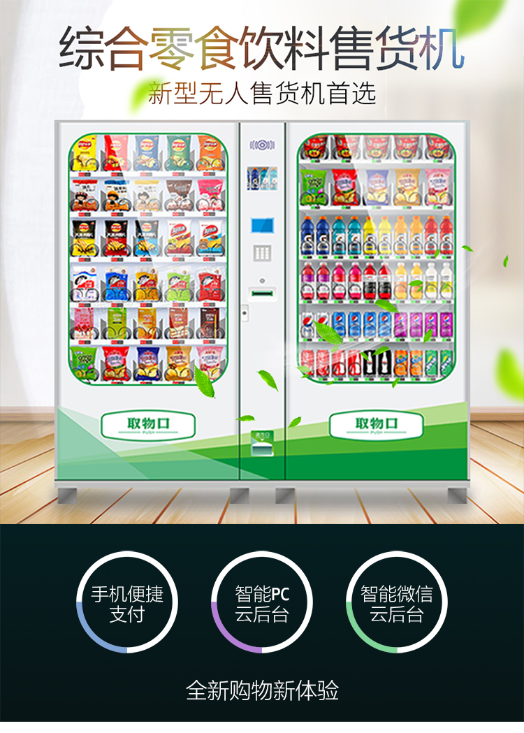 優(yōu)趣生活自動售賣飲料零食制冷機雙柜 無人新零售 (圖1)