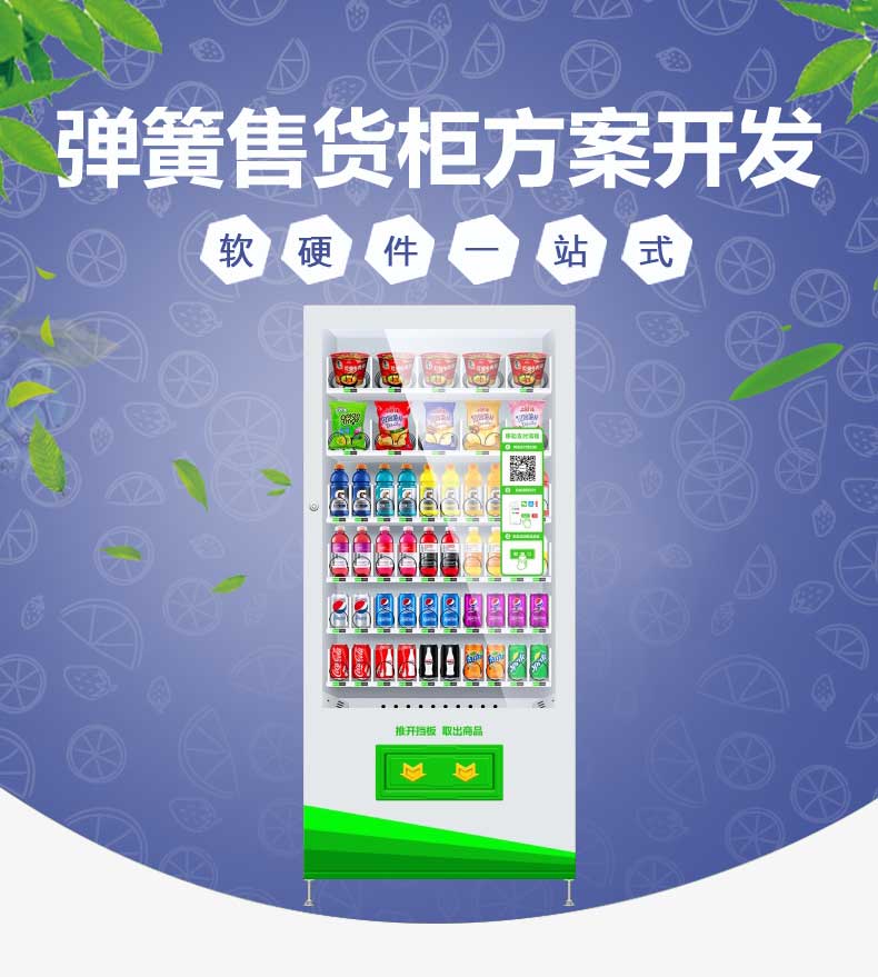 【彈簧型】掃碼自助售貨機方案開發(圖1)