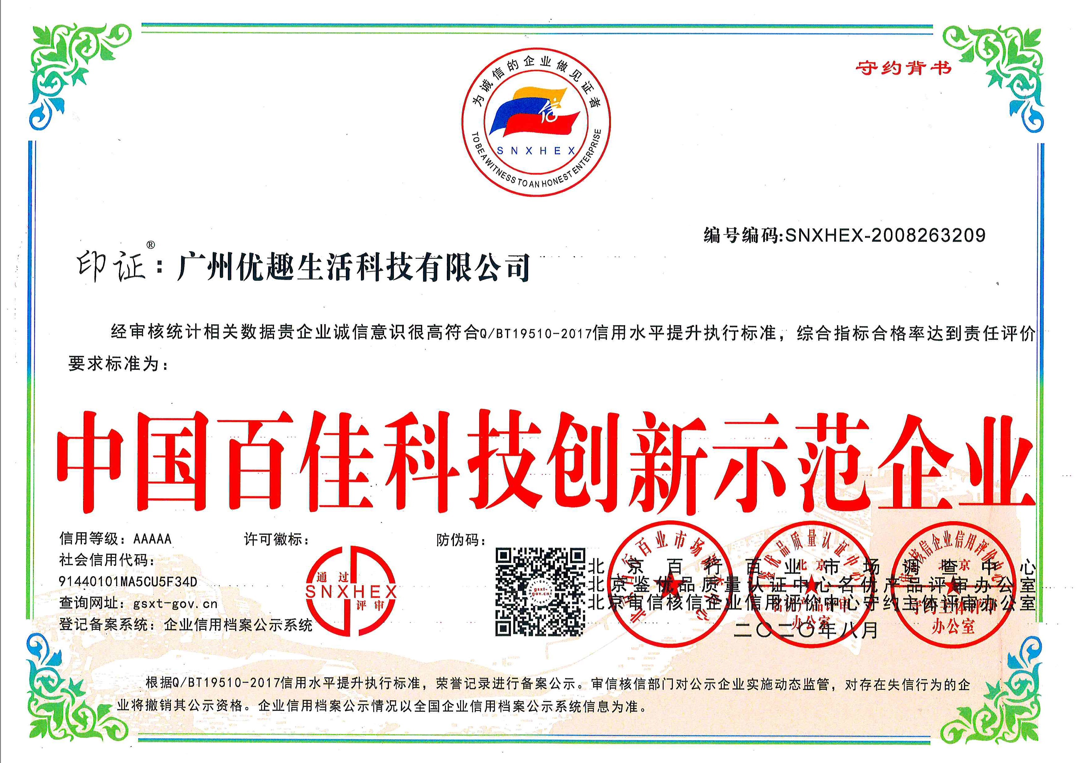 熱烈祝賀優(yōu)趣生活科技獲“中國百佳科技創(chuàng)新示范企業(yè)”等榮譽稱號!(圖1) 熱烈祝賀優(yōu)趣生活科技獲“中國百佳科技創(chuàng)新示范企業(yè)”等榮譽稱號!(圖1)