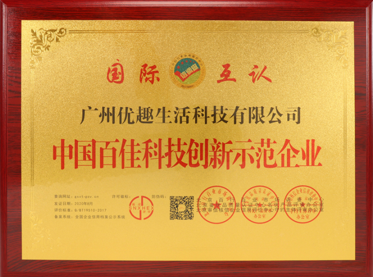 熱烈祝賀優(yōu)趣生活科技獲“中國百佳科技創(chuàng)新示范企業(yè)”等榮譽稱號!(圖3) 熱烈祝賀優(yōu)趣生活科技獲“中國百佳科技創(chuàng)新示范企業(yè)”等榮譽稱號!(圖3)